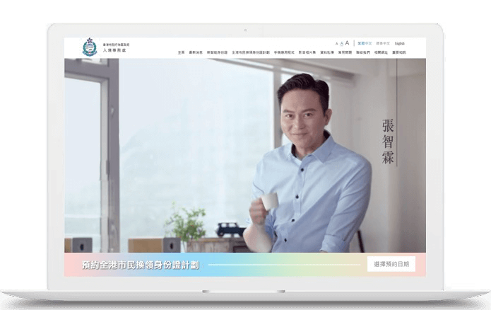 2018年入境处香港身份证换领计划官方网站设计