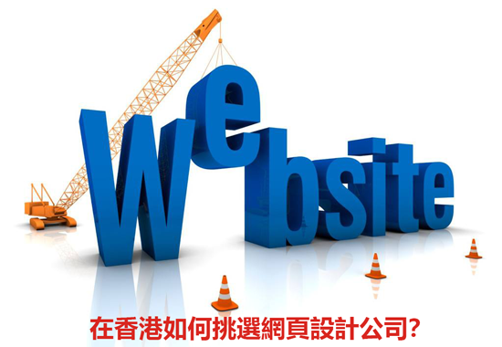 在香港如何挑选网页设计公司？