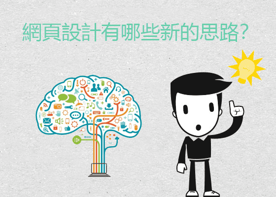 网页设计有哪些新的思路？