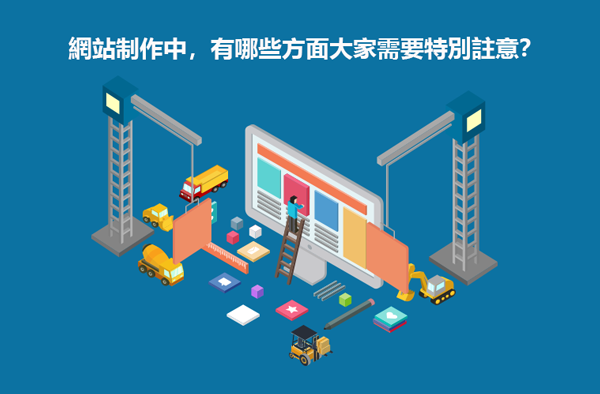 网站制作中，有哪些方面大家需要特别注意？